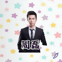 周磊